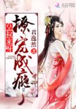 撩宠成瘾:皇叔,来呀