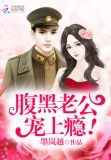 腹黑老公,宠上瘾!