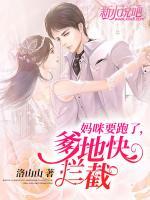 妈咪要跑了,爹地快拦截