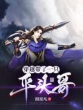 穿越带了一只平头哥