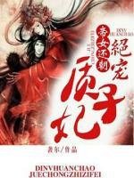 帝女还朝:绝宠质子妃
