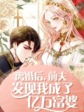 离婚后,前夫发现我成了亿万富婆