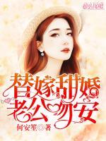 替嫁甜婚:老公,吻安