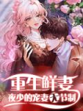 重生鲜妻:夜少宠妻无节制