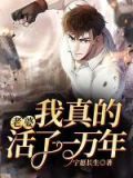 老婆,我真的活了一万年