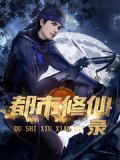 都市修仙录林易