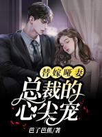 替嫁哑妻:总裁的心尖宠