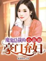 魔鬼总裁的小新娘:豪门弃妇