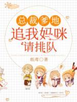 总裁爹地:追我妈咪请排队