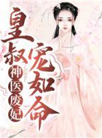 神医废妃:皇叔宠如命!
