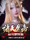 诸天魔帝:从斗罗开始