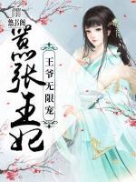 嚣张王妃:王爷无限宠