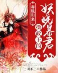 毒凰归来:摄政王的妃