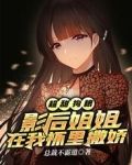 超甜狗粮:影后姐姐在我怀里撒娇