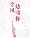 等风热吻你