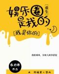 娱乐圈是我的[重生]