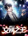 娱乐之文娱之王!