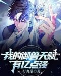 我的御兽天赋有亿点强