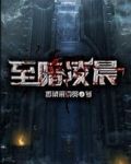 至暗凌晨