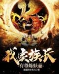 我家族长有尊炼妖壶