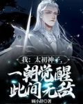 我:太初神子,一朝觉醒此间无敌