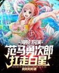 海贼:扮演范马勇次郎,扛走白星