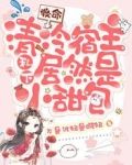 救命!清冷宿主私下居然是小甜包