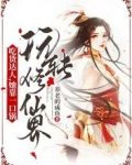 吃货达人,她靠一口锅玩转修仙界