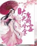 快穿之大魔头的小霉宝