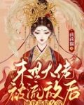 末世大佬被流放后,她登基做女帝