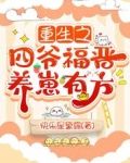 重生之四爷福晋养崽有方