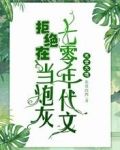 末世大佬拒绝在七零年代文当炮灰