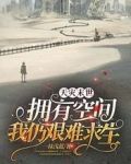 天灾末世:拥有空间我仍艰难求生