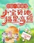团宠八零萌宝:小宝贝她福星高照