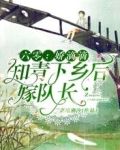 六零:娇滴滴知青下乡后嫁队长