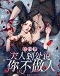 白四爷,夫人到处说你不做人