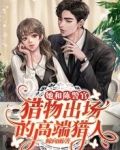 她和陈警官:猎物出场的高端猎人