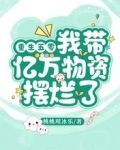 重生五零,我带亿万物资摆烂了