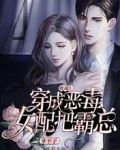 救命!穿成恶毒女配把霸总拿下了