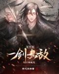 玄幻:我,一剑无敌,你们请随意