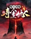 噬天剑魔:我夺舍了仇人