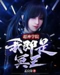 超神学院:我即是冥王