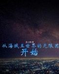 从海贼王世界的无限国开始