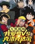 万界战场:我爱罗vs克洛克达尔