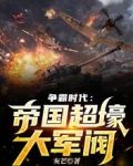 争霸时代:帝国超壕大军阀