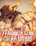 海贼:开局复活艾斯,弥补遗憾