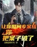让你慰问专案组,你把案子破了?