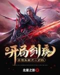 我,开局剑魔,当镇压世间一切敌