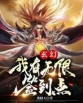 玄幻:我有无限签到点
