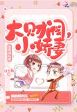 制霸娱乐圈:大财阀,小娇妻!